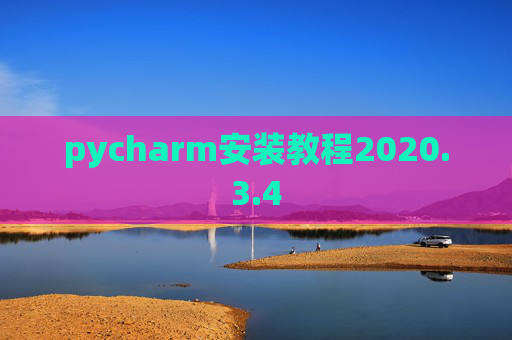 pycharm安装教程2020.3.4