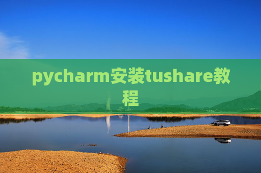 pycharm安装tushare教程