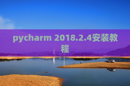 pycharm 2018.2.4安装教程